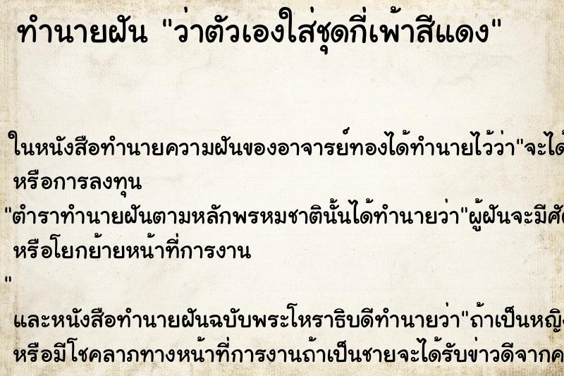 ทำนายฝัน ว่าตัวเองใส่ชุดกี่เพ้าสีแดง
