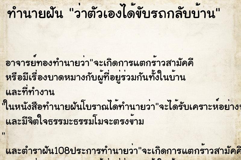 ทำนายฝันทำนายฝันว่าตัวเองได้ขับรถกลับบ้าน