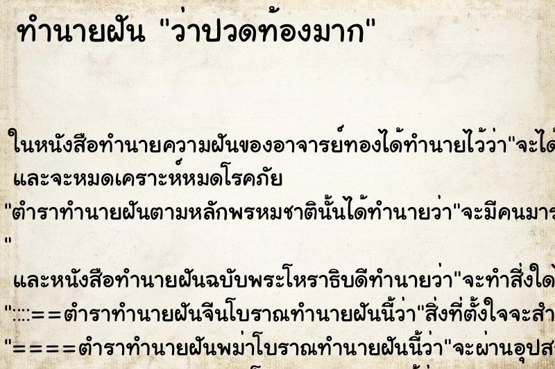 ทำนายฝันทำนายฝันว่าปวดท้องมาก