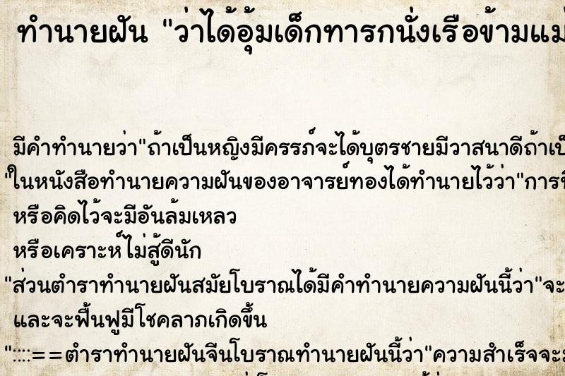ทำนายฝัน ว่าได้อุ้มเด็กทารกนั่งเรือข้ามแม่น้ำ ทำนายฝัน ว่าได้อุ้มเด็กทารกนั่งเรือข้ามแม่น้ำ