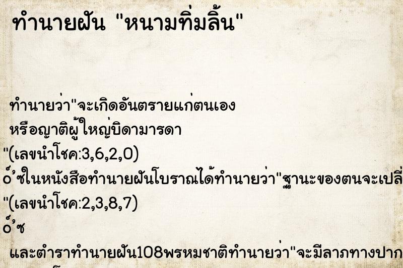 ทำนายฝันทำนายฝันหนามทิ่มลิ้น