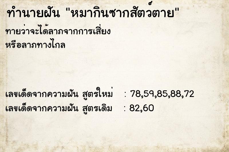 ทำนายฝัน หมากินซากสัตว์ตาย ทำนายฝัน หมากินซากสัตว์ตาย