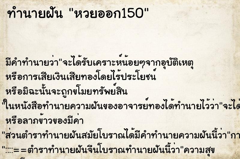ทำนายฝันหวยออก150 ทำนายฝันทำนายฝันหวยออก150