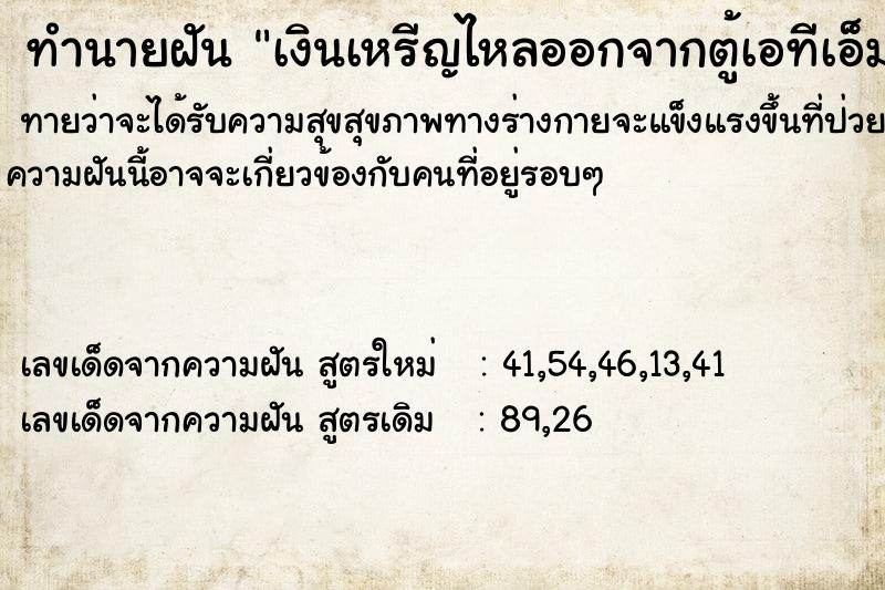 ทำนายฝันทำนายฝันเงินเหรีญไหลออกจากตู้เอทีเอ็ม