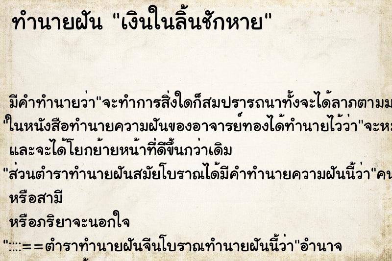 ทำนายฝัน เงินในลิ้นชักหาย ตำราโบราณ แม่นที่สุดในโลก