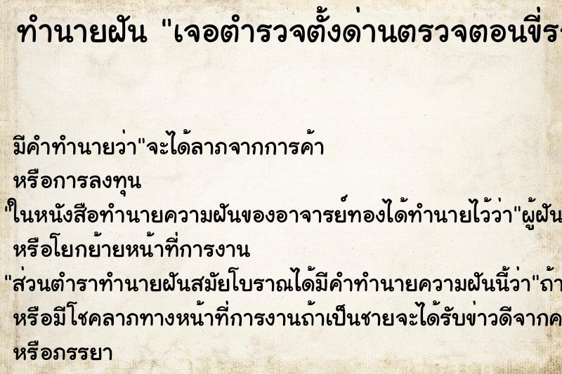 ทำนายฝัน เจอตำรวจตั้งด่านตรวจตอนขี่รถมอเตอร์ไซค์ ทำนายฝัน เจอตำรวจตั้งด่านตรวจตอนขี่รถมอเตอร์ไซค์