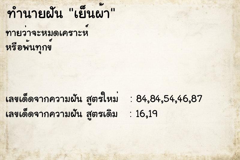 ทำนายฝันเย็นผ้า ทำนายฝันทำนายฝันเย็นผ้า