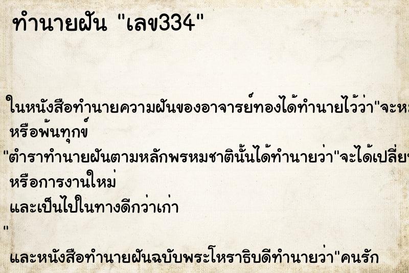 ทำนายฝัน เลข334 ทำนายฝัน เลข334