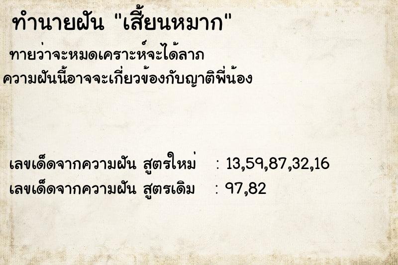 ทำนายฝัน เสี้ยนหมาก