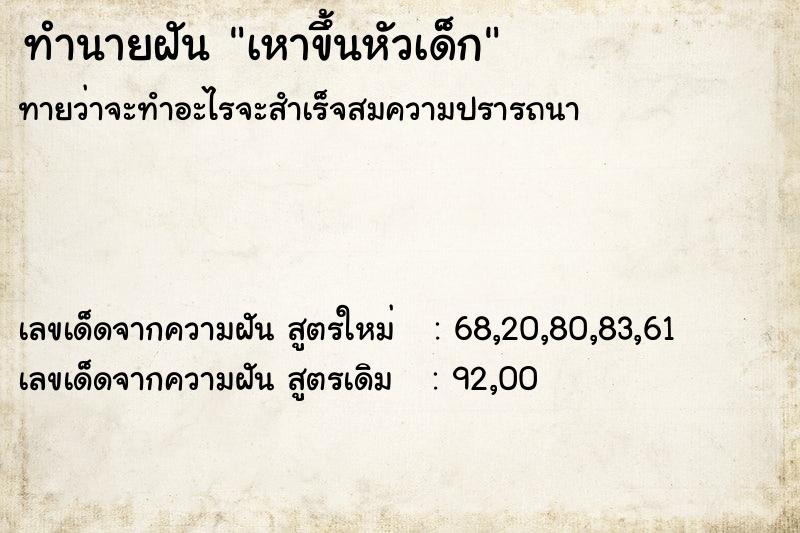 ทำนายฝันทำนายฝันเหาขึ้นหัวเด็ก
