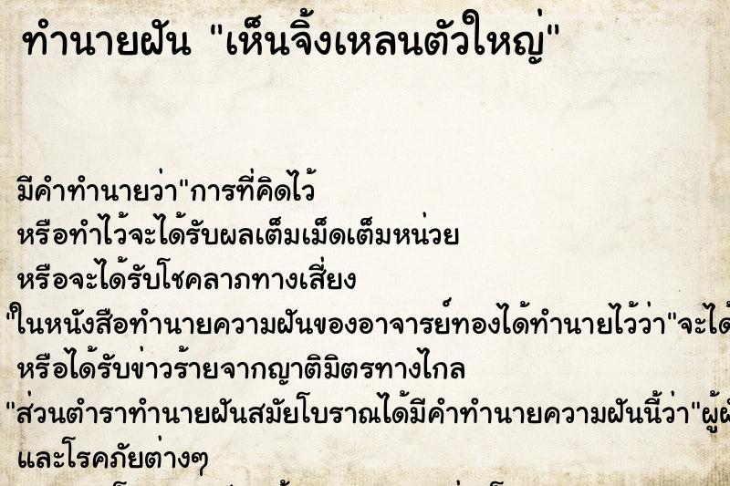 ทำนายฝัน เห็นจิ้งเหลนตัวใหญ่