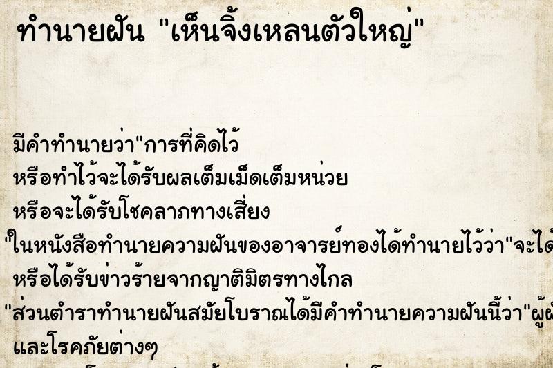 ทำนายฝัน เห็นจิ้งเหลนตัวใหญ่ ตำราโบราณ แม่นที่สุดในโลก