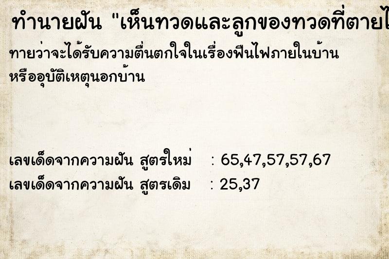 ทำนายฝันทำนายฝันเห็นทวดและลูกของทวดที่ตายไปแล้ว