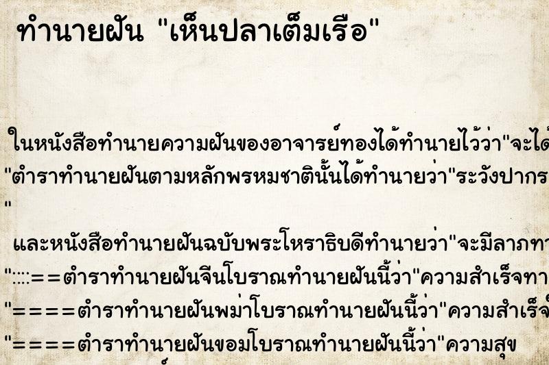 ทำนายฝัน เห็นปลาเต็มเรือ ทำนายฝัน เห็นปลาเต็มเรือ