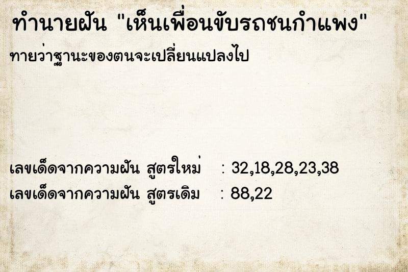 ทำนายฝันทำนายฝันเห็นเพื่อนขับรถชนกำแพง