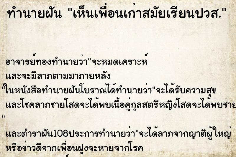 ทำนายฝันทำนายฝันเห็นเพื่อนเก่าสมัยเรียนปวส.