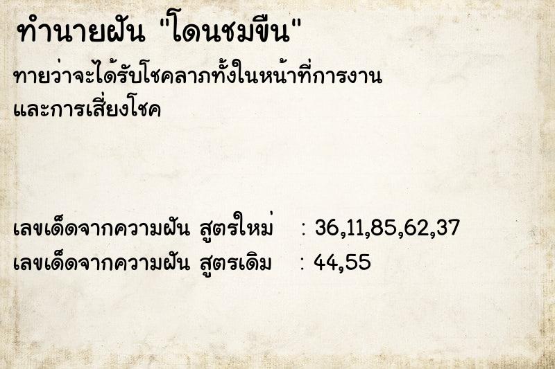 ทำนายฝัน โดนชมขืน