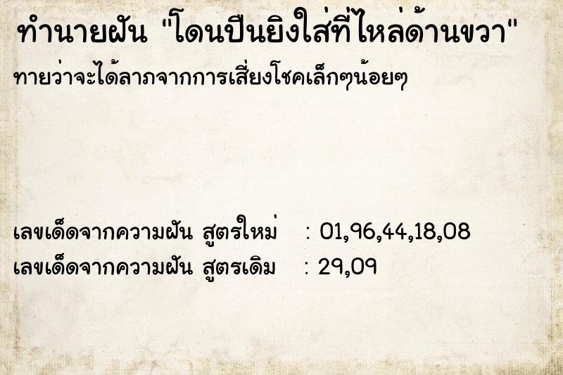 ทำนายฝันโดนปืนยิงใส่ที่ไหล่ด้านขวา ทำนายฝันทำนายฝันโดนปืนยิงใส่ที่ไหล่ด้านขวา