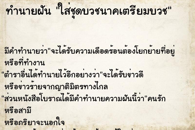 ทำนายฝัน ใส่ชุดบวชนาคเตรียมบวช