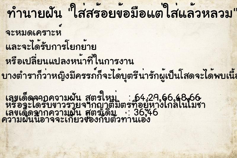 ทำนายฝันทำนายฝันใส่สร้อยข้อมือแต่ใส่แล้วหลวม