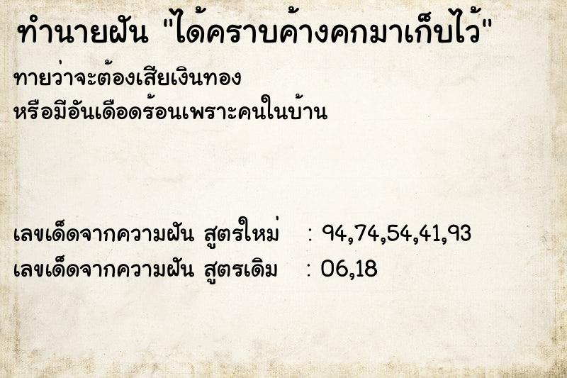 ทำนายฝันทำนายฝันได้คราบค้างคกมาเก็บไว้