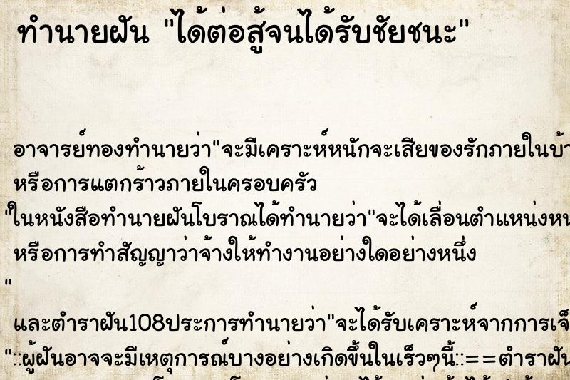 ทำนายฝันทำนายฝันได้ต่อสู้จนได้รับชัยชนะ