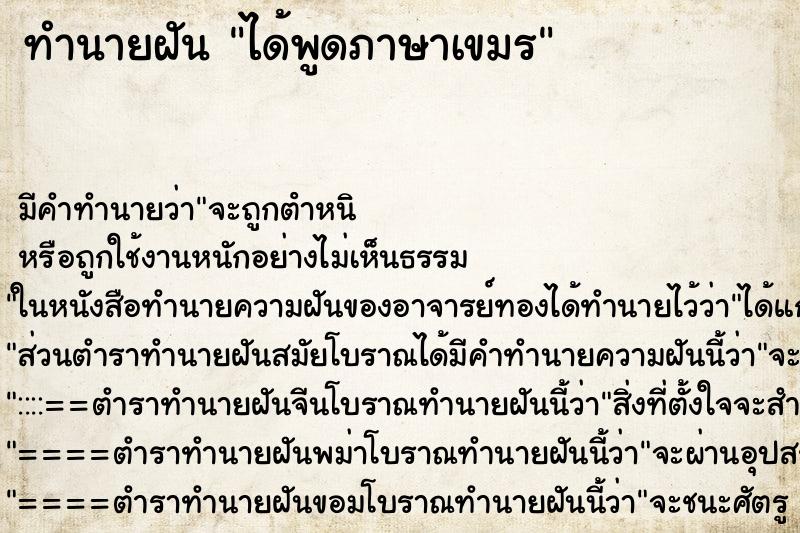 ทำนายฝัน ได้พูดภาษาเขมร