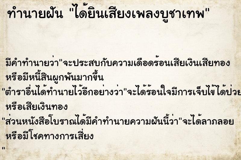 ทำนายฝัน ได้ยินเสียงเพลงบูชาเทพ ทำนายฝัน ได้ยินเสียงเพลงบูชาเทพ