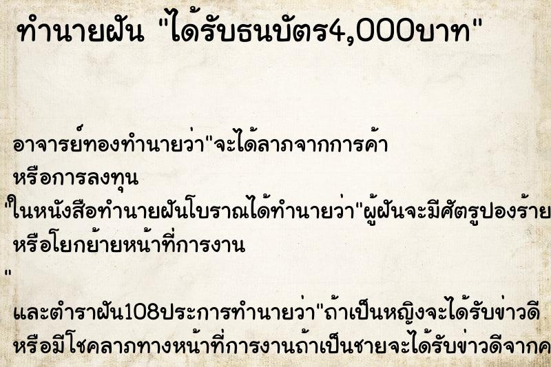 ทำนายฝัน ได้รับธนบัตร4,000บาท