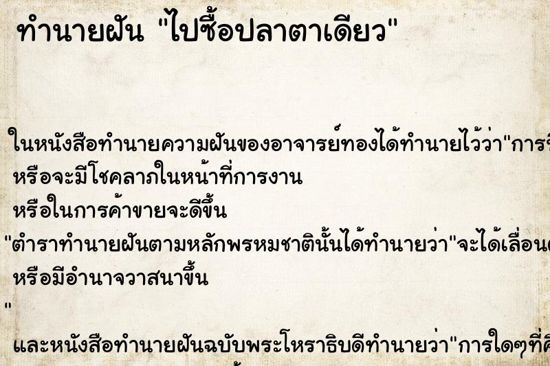 ทำนายฝันไปซื้อปลาตาเดียว ทำนายฝันทำนายฝันไปซื้อปลาตาเดียว
