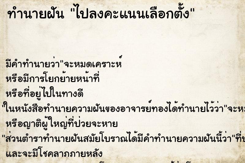 ทำนายฝันไปลงคะแนนเลือกตั้ง ทำนายฝันทำนายฝันไปลงคะแนนเลือกตั้ง