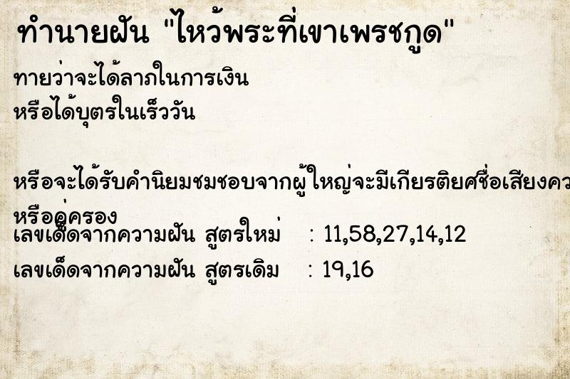 ทำนายฝัน ไหว้พระที่เขาเพรชกูด