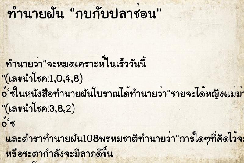 ทำนายฝัน กบกับปลาช่อน