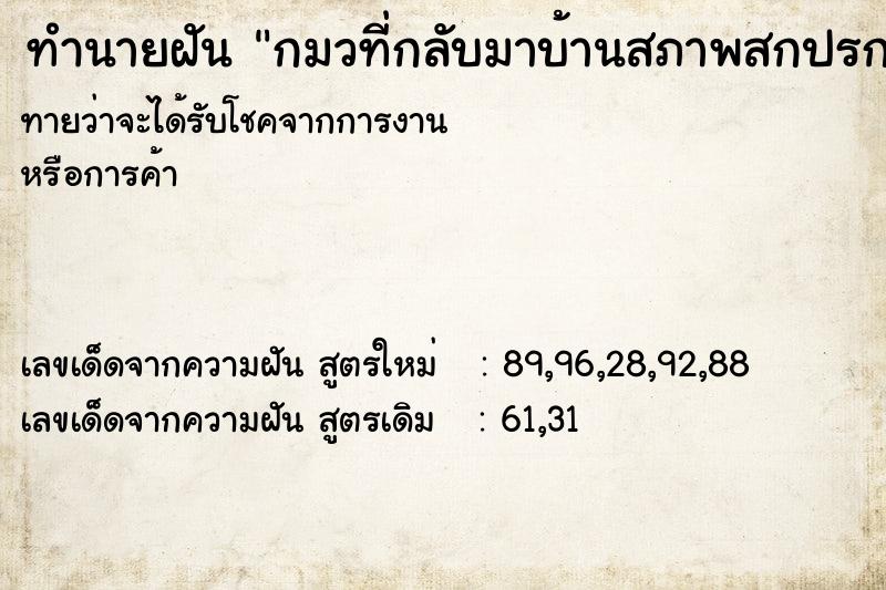 ทำนายฝันทำนายฝันกมวที่กลับมาบ้านสภาพสกปรกมาก