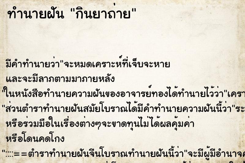 ทำนายฝัน กินยาถ่าย ทำนายฝัน กินยาถ่าย