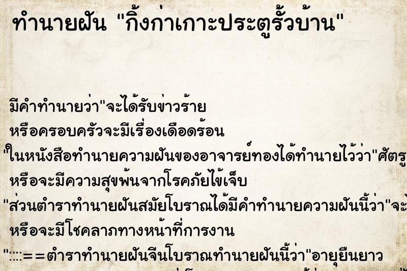 ทำนายฝันกิ้งก่าเกาะประตูรั้วบ้าน ทำนายฝันทำนายฝันกิ้งก่าเกาะประตูรั้วบ้าน