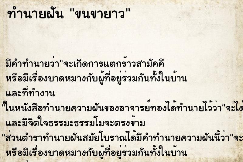 ทำนายฝัน ขนขายาว ตำราโบราณ แม่นที่สุดในโลก