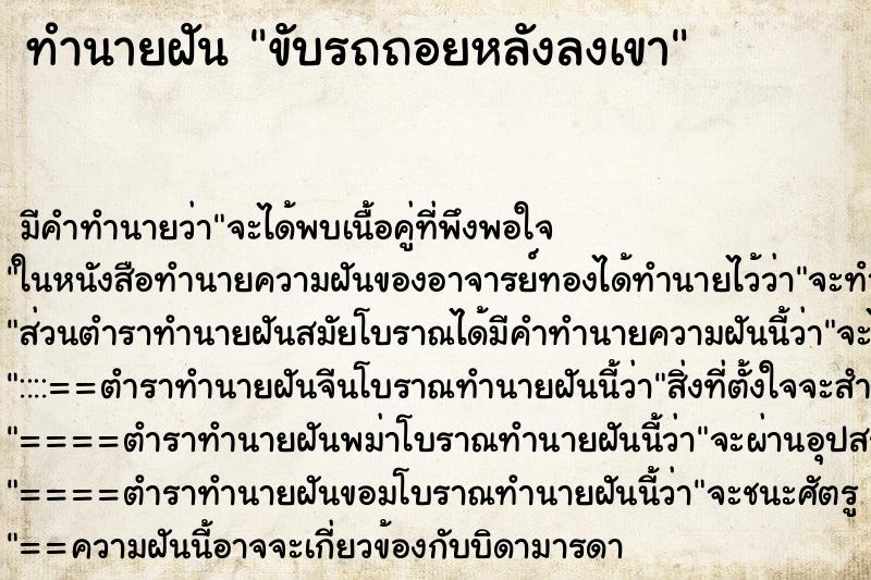 ทำนายฝัน ขับรถถอยหลังลงเขา ทำนายฝัน ขับรถถอยหลังลงเขา