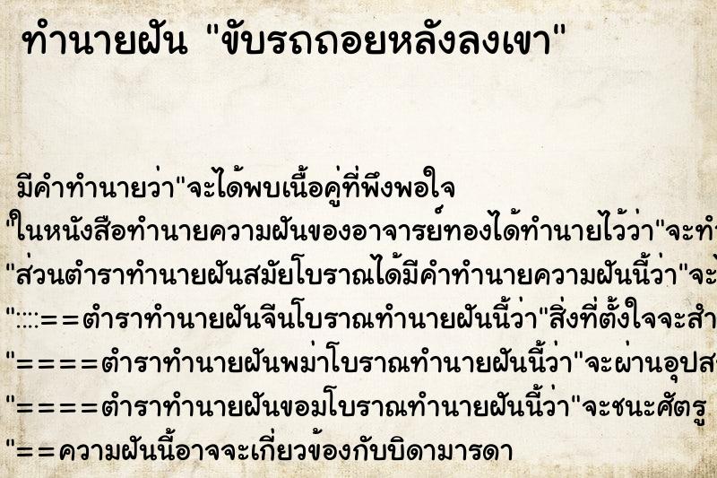 ทำนายฝัน ขับรถถอยหลังลงเขา ตำราโบราณ แม่นที่สุดในโลก