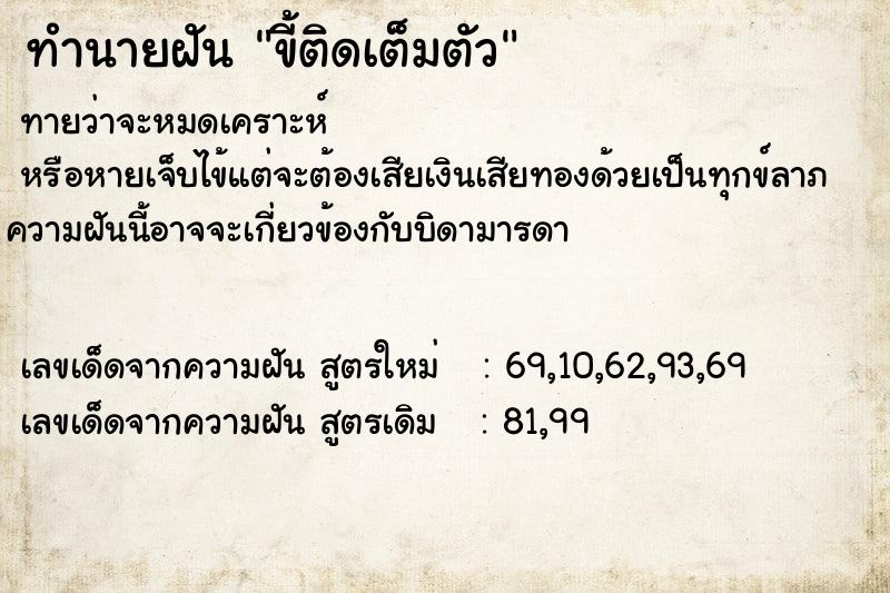 ทำนายฝัน ขี้ติดเต็มตัว ทำนายฝัน ขี้ติดเต็มตัว