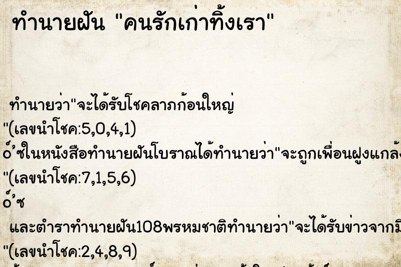 ทำนายฝันคนรักเก่าทิ้งเรา ทำนายฝันทำนายฝันคนรักเก่าทิ้งเรา