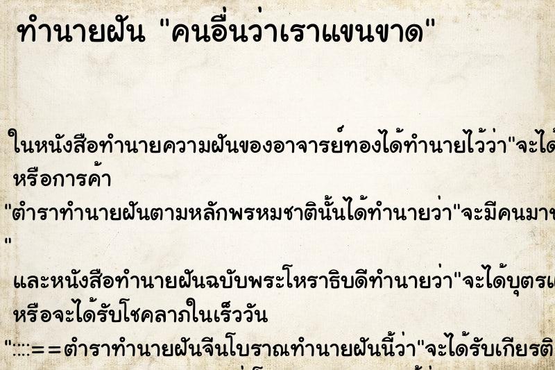 ทำนายฝันทำนายฝันคนอื่นว่าเราแขนขาด