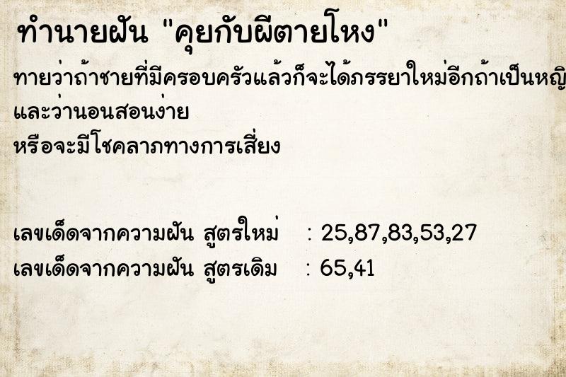 ทำนายฝันทำนายฝันคุยกับผีตายโหง