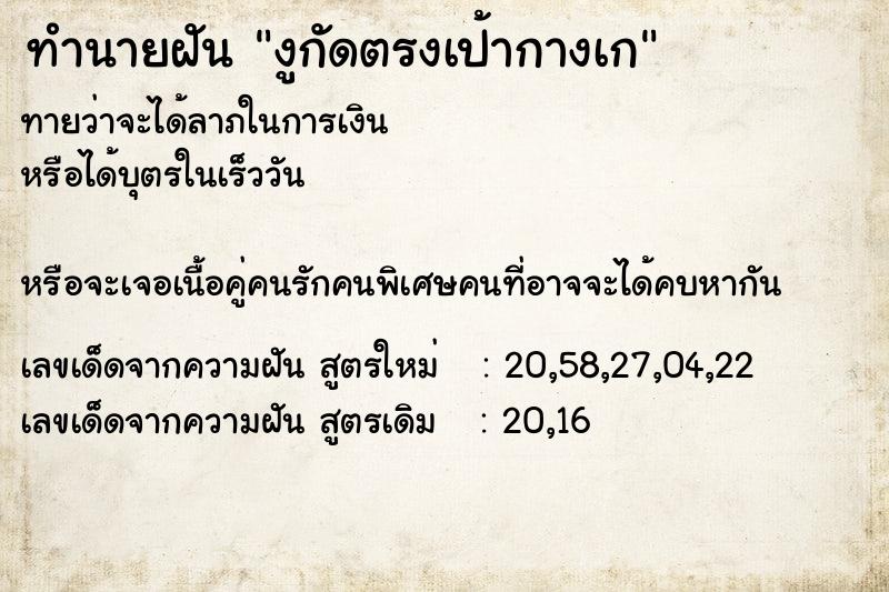 ทำนายฝัน งูกัดตรงเป้ากางเก ทำนายฝัน งูกัดตรงเป้ากางเก