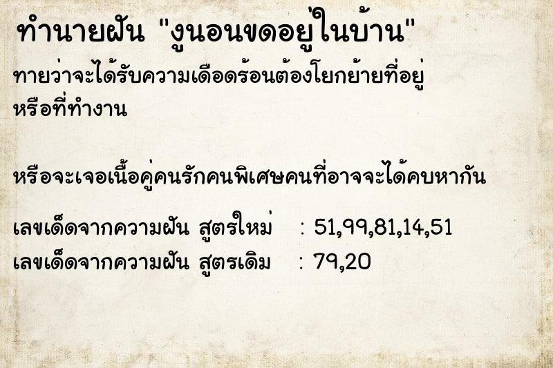 ทำนายฝันทำนายฝันงูนอนขดอยู่ในบ้าน