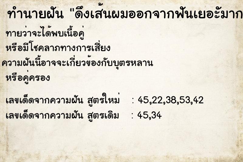 ทำนายฝันทำนายฝันดึงเส้นผมออกจากฟันเยอะัมาก