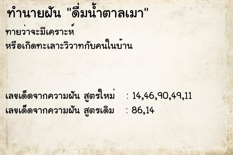 ทำนายฝันดื่มน้ำตาลเมา ทำนายฝันทำนายฝันดื่มน้ำตาลเมา