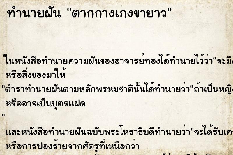 ทำนายฝัน ตากกางเกงขายาว