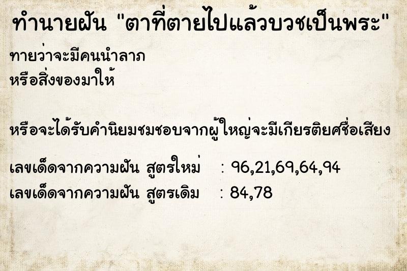 ทำนายฝันตาที่ตายไปแล้วบวชเป็นพระ ทำนายฝันทำนายฝันตาที่ตายไปแล้วบวชเป็นพระ