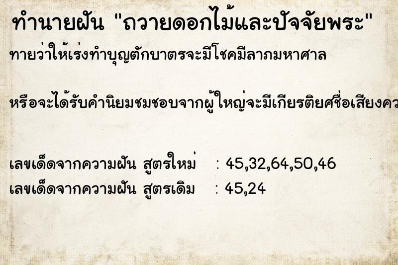 ทำนายฝัน ถวายดอกไม้และปัจจัยพระ ทำนายฝัน ถวายดอกไม้และปัจจัยพระ